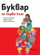 Буквар 1. клас